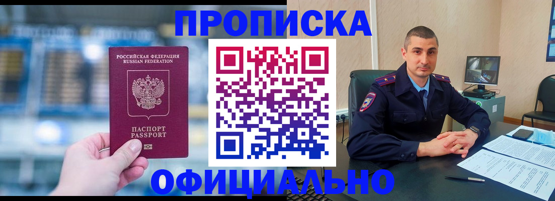 прописка в Отрадном